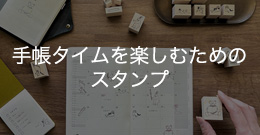 手帳タイムを楽しむためのスタンプ